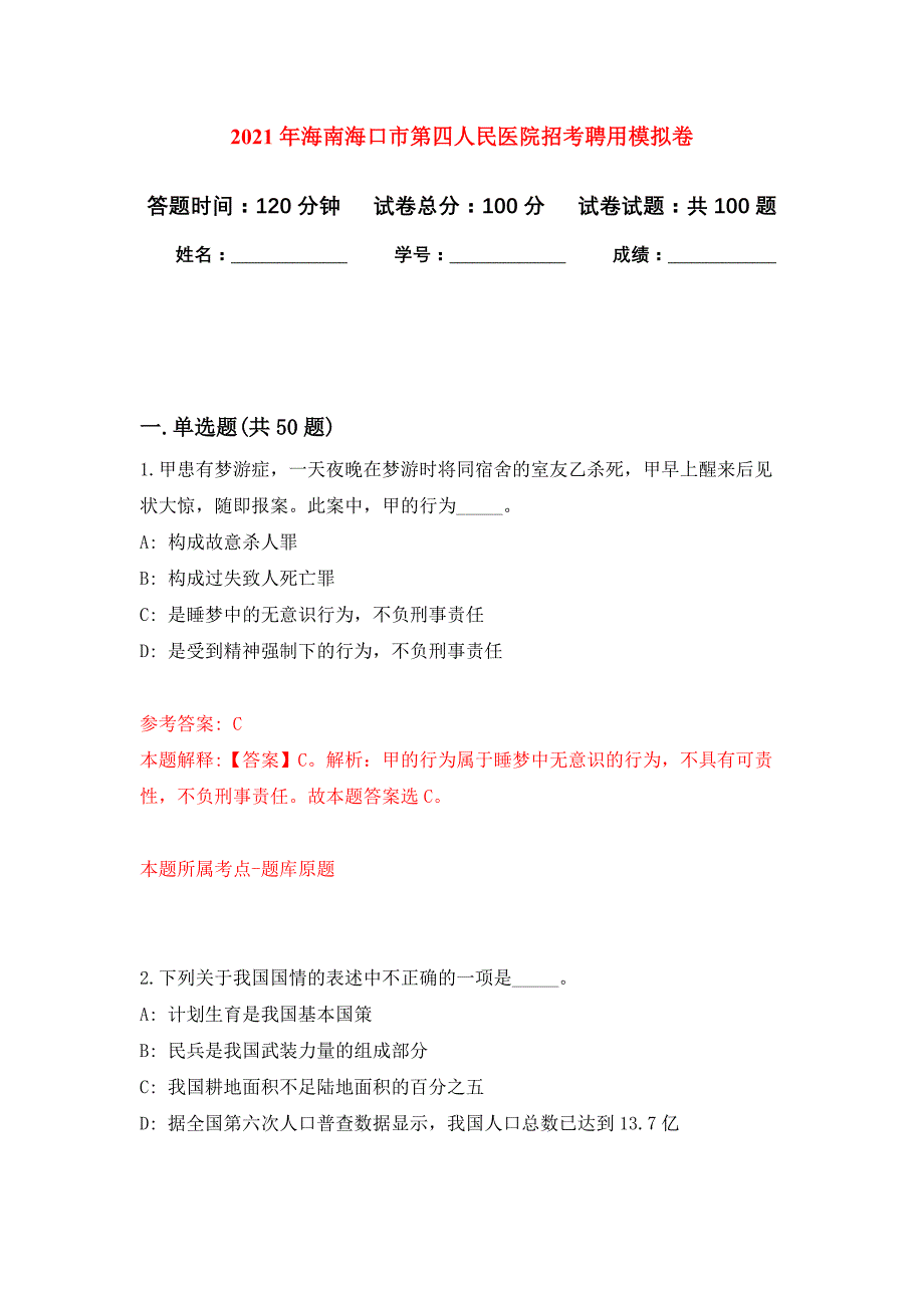 2021年海南海口市第四人民医院招考聘用公开练习模拟卷（第6次）_第1页