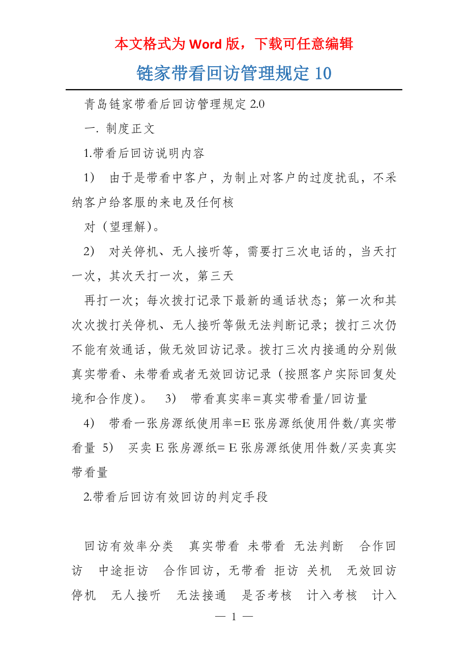 链家带看回访管理规定10_第1页