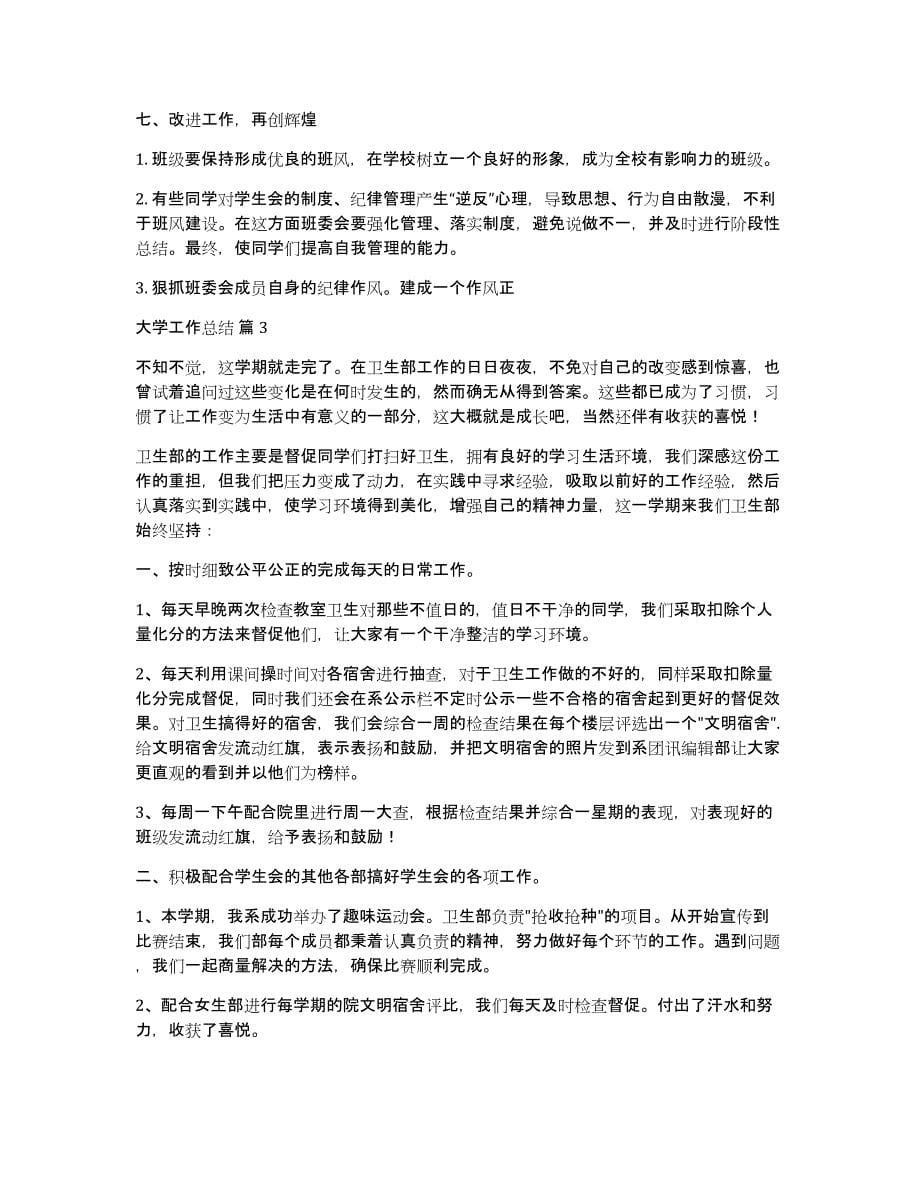 有关大学工作总结集合七篇_第5页