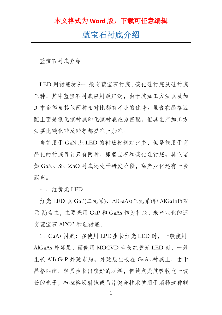 蓝宝石衬底介绍_第1页