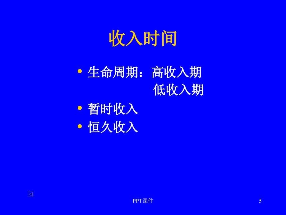 收入分配与社会保障理论课件_第5页