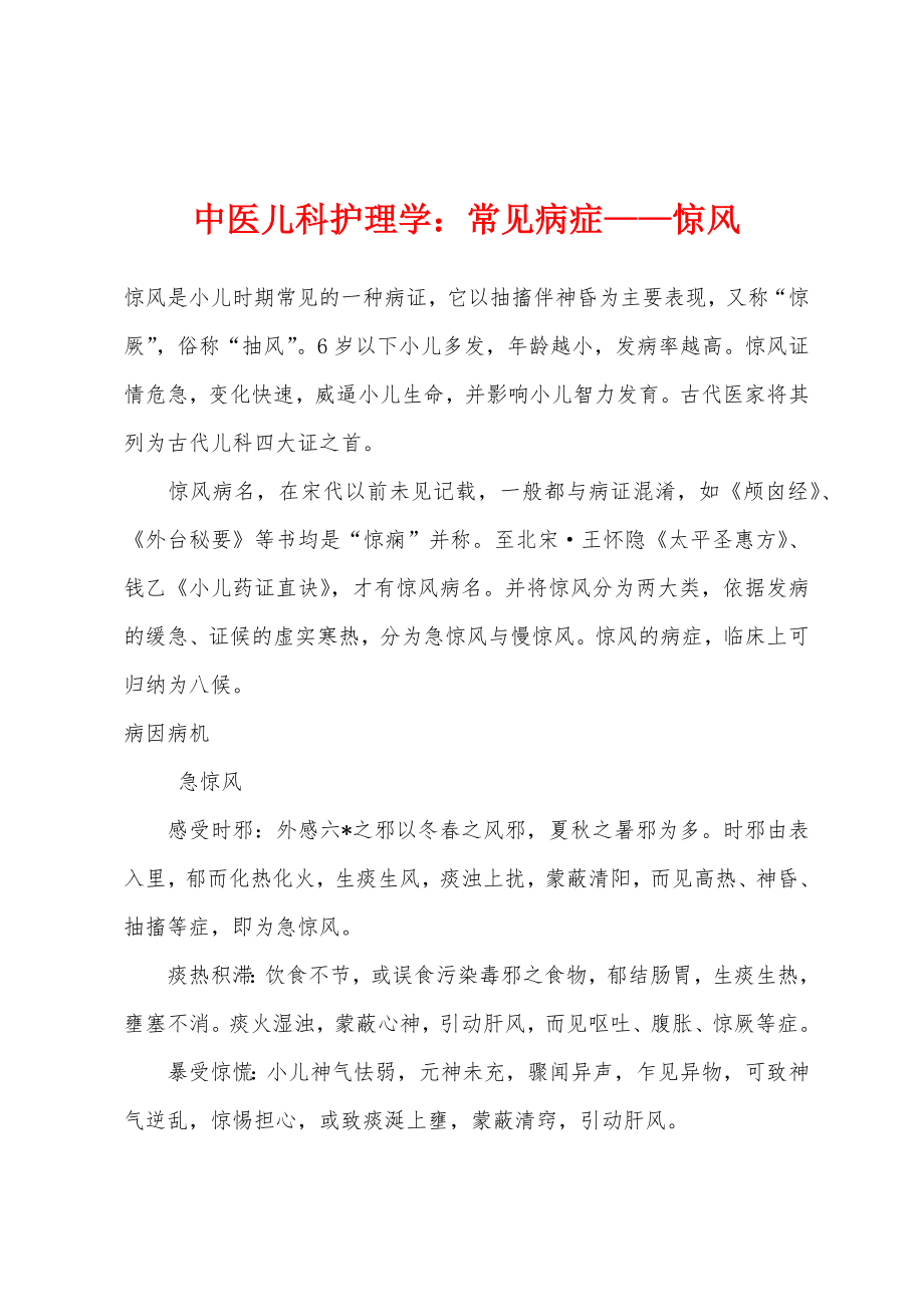 中医儿科护理学：常见病症—惊风_第1页