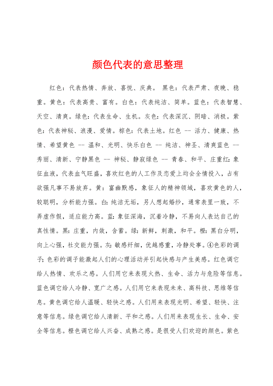 颜色代表的意思整理_第1页
