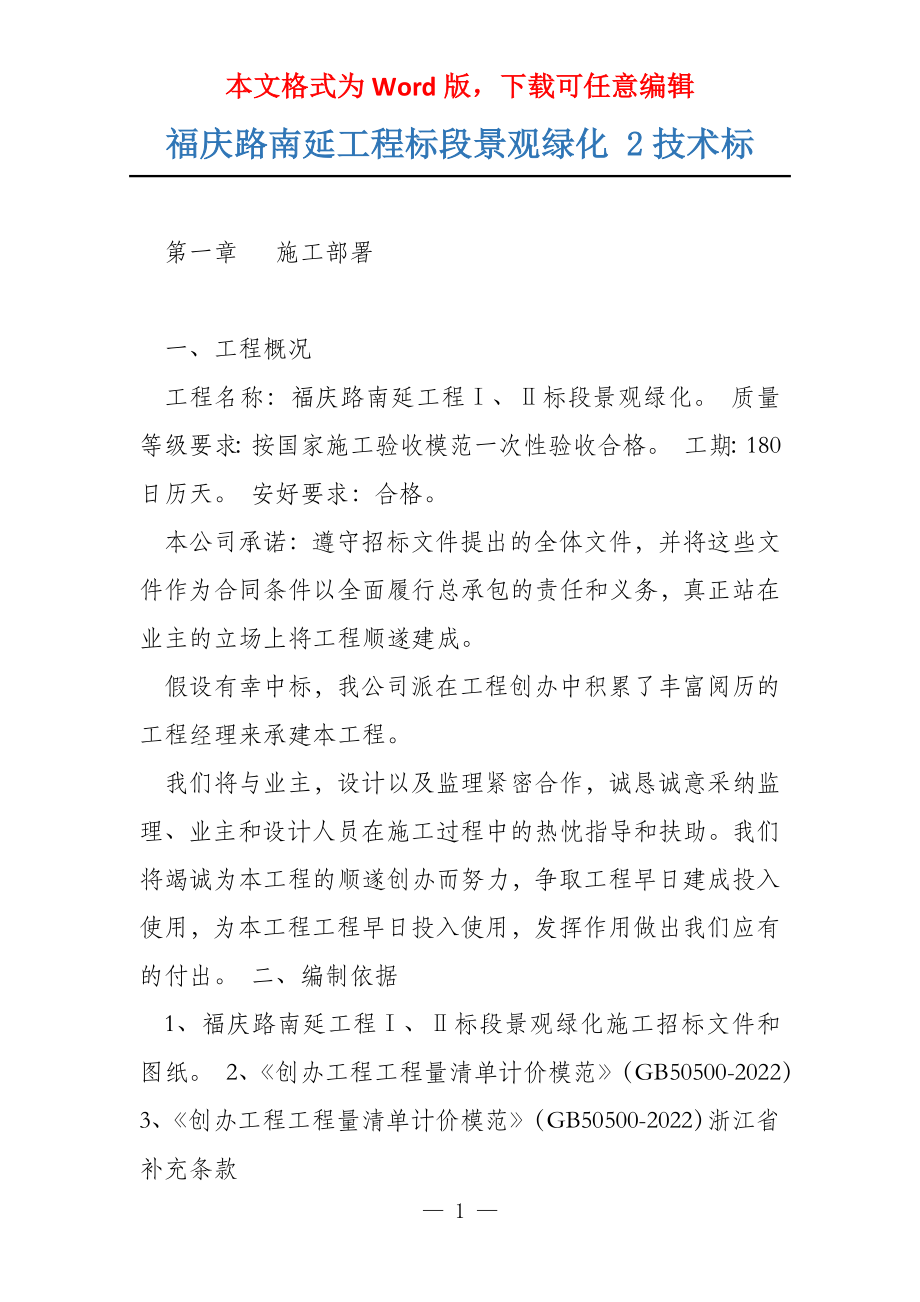 福庆路南延工程标段景观绿化 2技术标_第1页