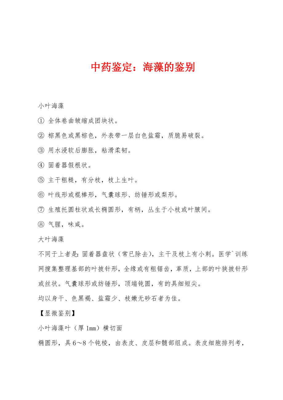 中药鉴定：海藻的鉴别_第1页