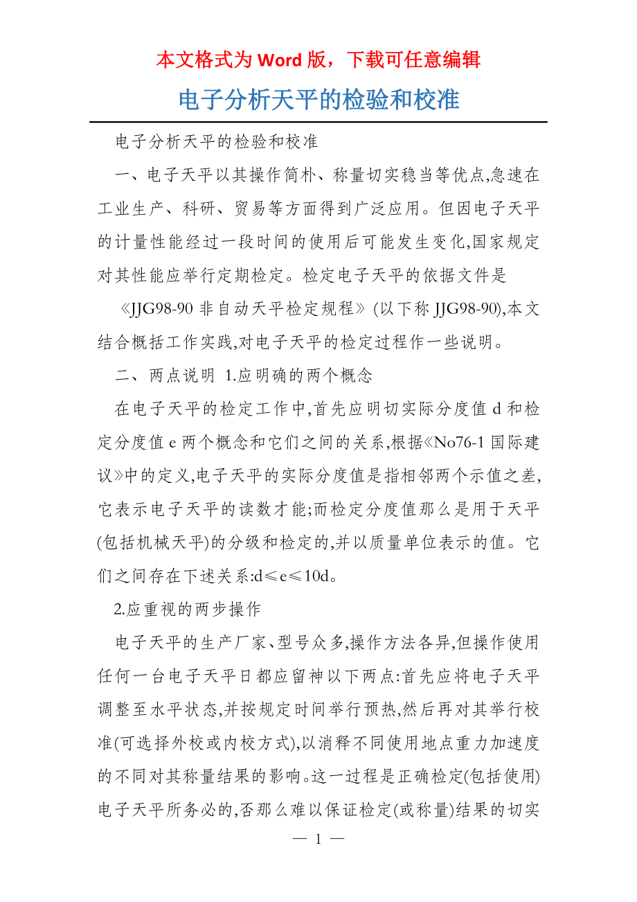 电子分析天平的检验和校准_第1页