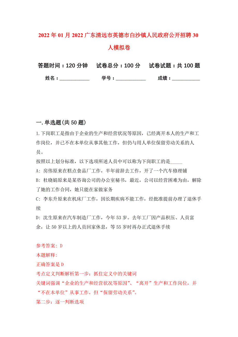 2022年01月2022广东清远市英德市白沙镇人民政府公开招聘30人公开练习模拟卷（第3次）_第1页