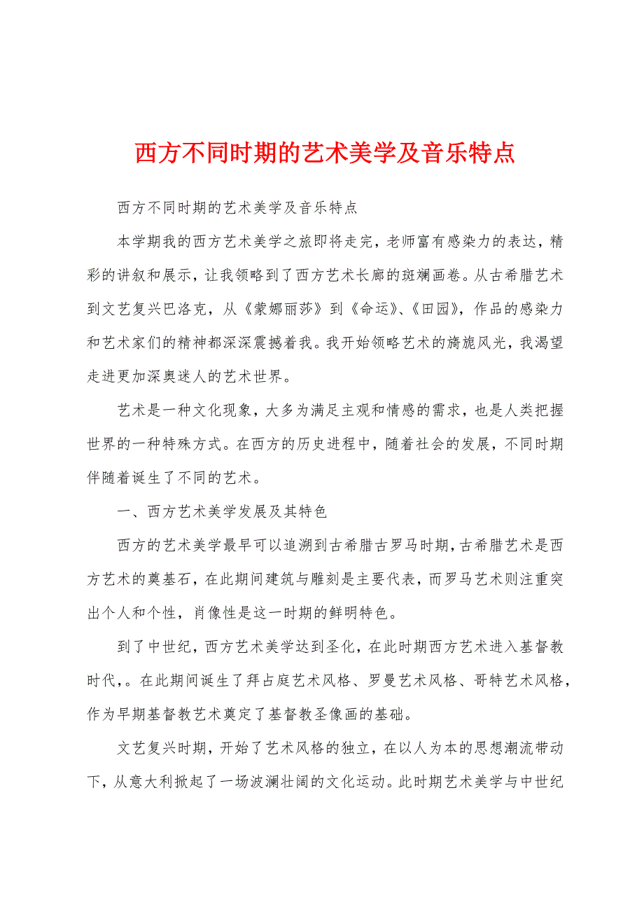 西方不同时期的艺术美学及音乐特点_第1页