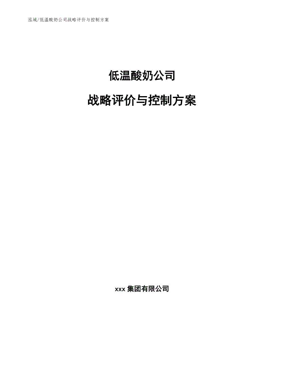 低温酸奶公司战略评价与控制方案（参考）_第1页