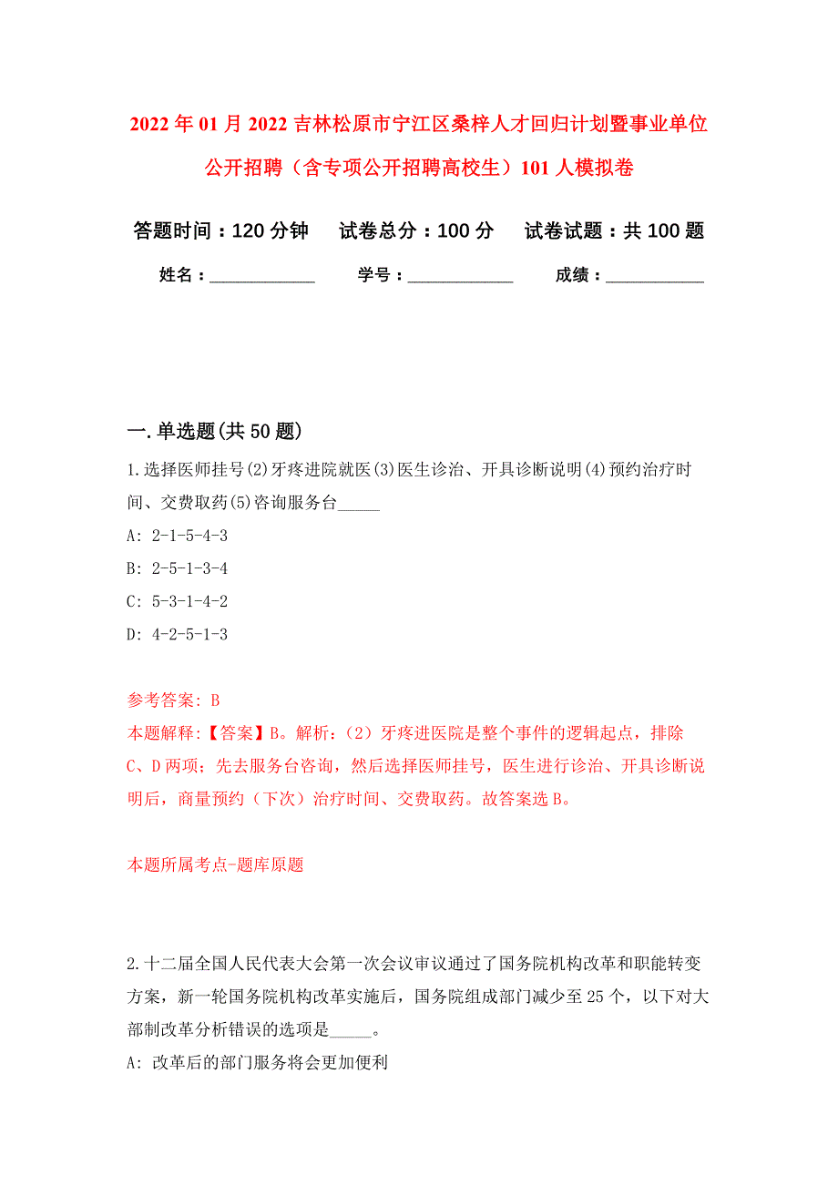 2022年01月2022吉林松原市宁江区桑梓人才回归计划暨事业单位公开招聘（含专项公开招聘高校生）101人公开练习模拟卷（第7次）_第1页