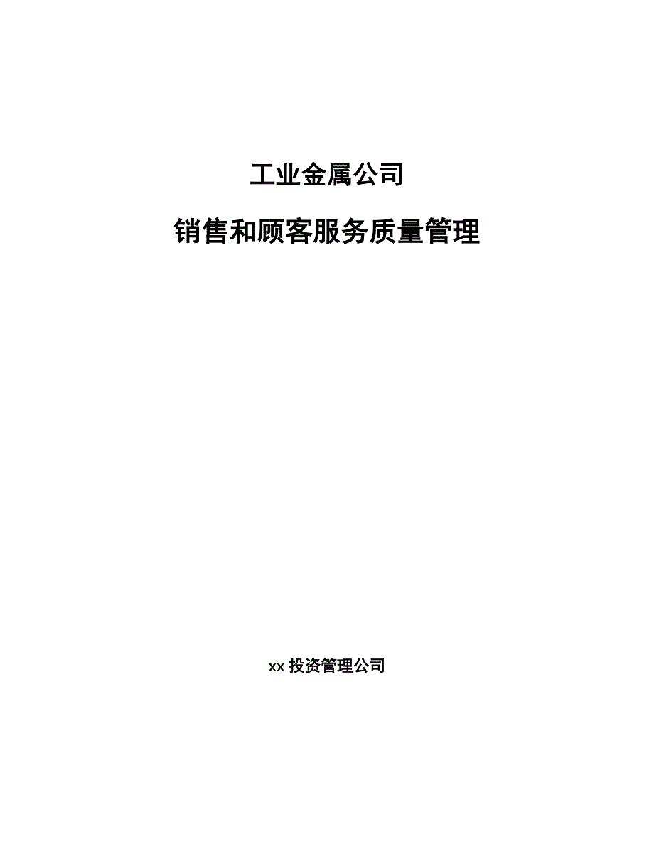 工业金属公司销售和顾客服务质量管理【范文】_第1页