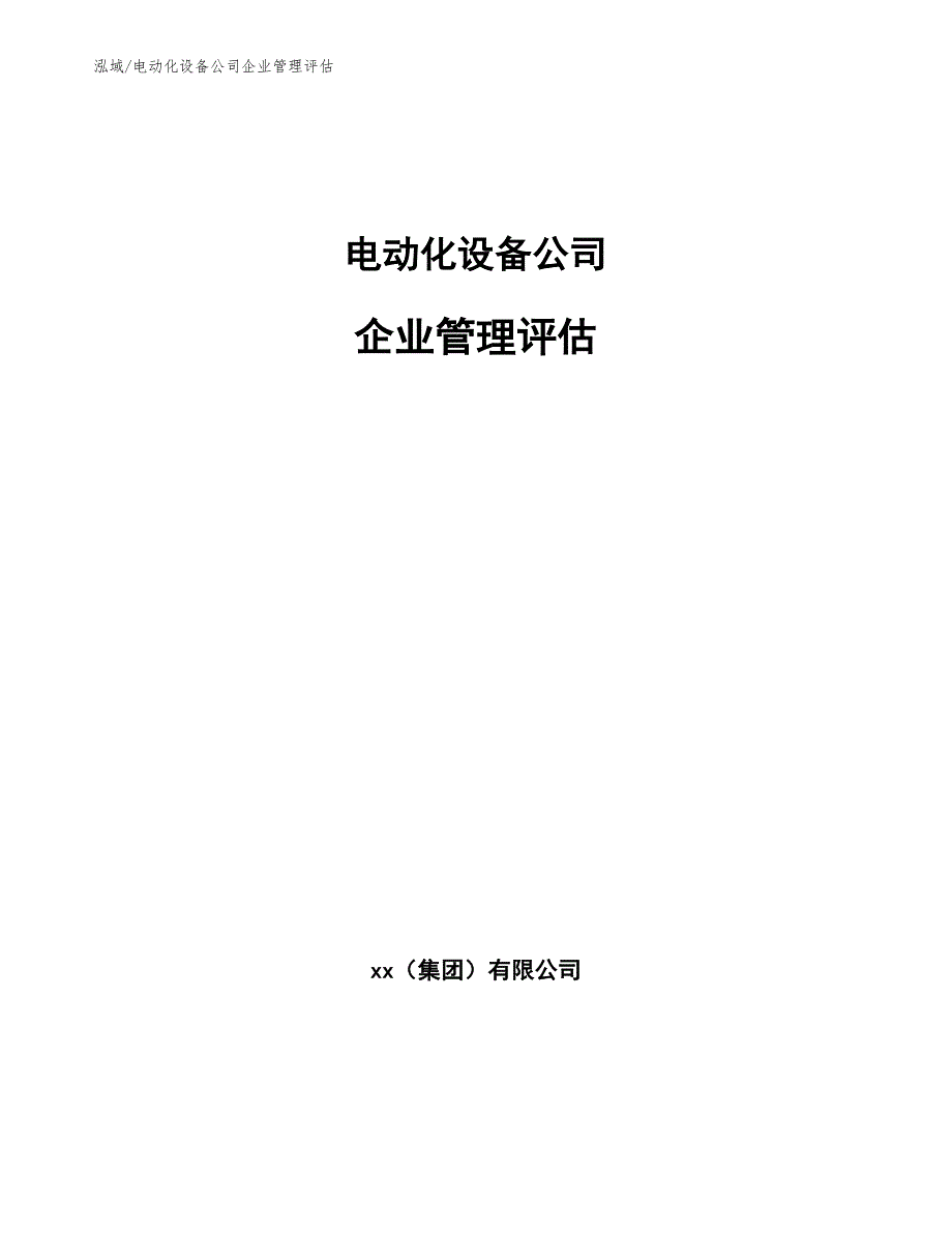 电动化设备公司企业管理评估【参考】_第1页