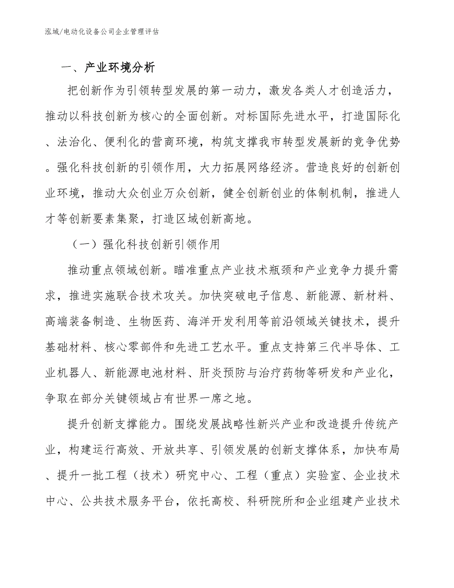 电动化设备公司企业管理评估【参考】_第3页