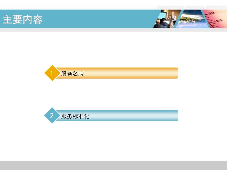 服务标准化培训课件_第2页