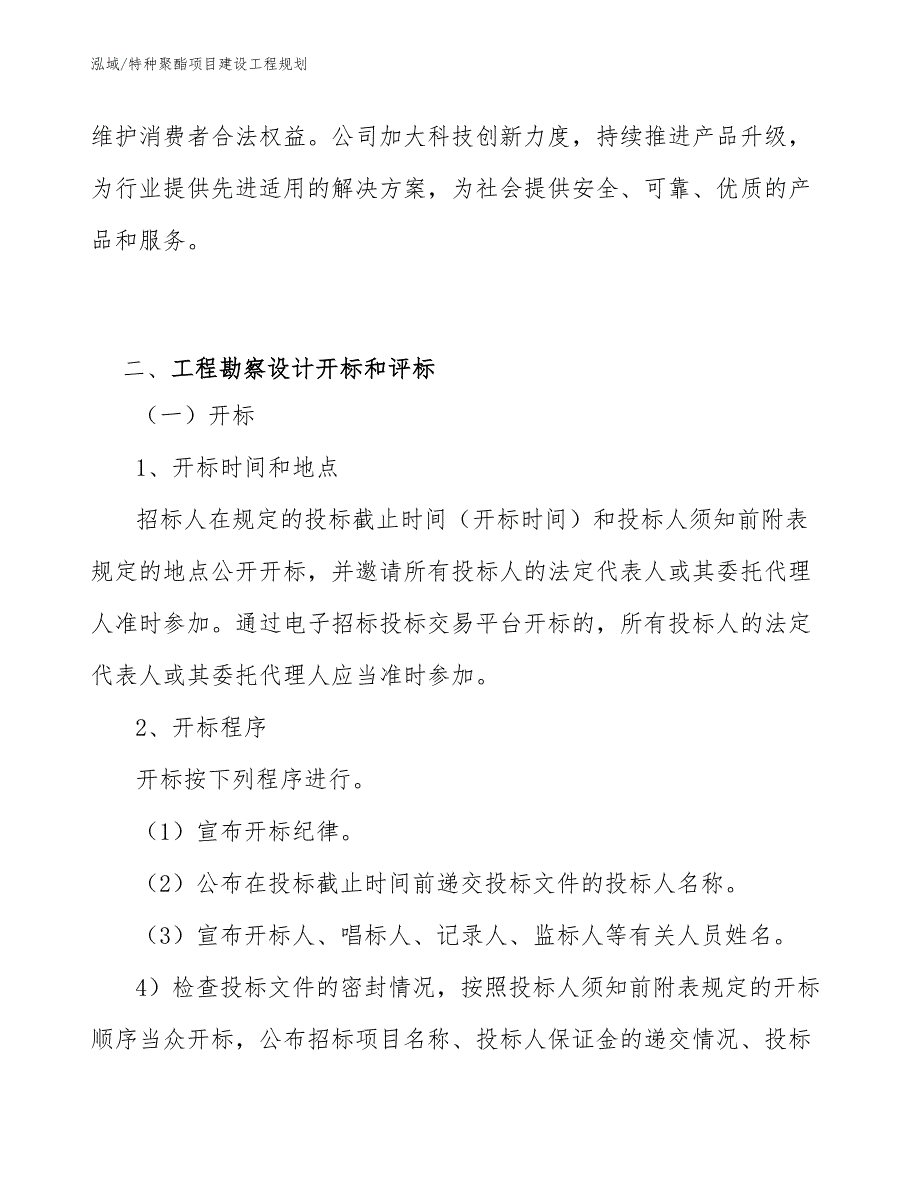 特种聚酯项目建设工程规划_第4页