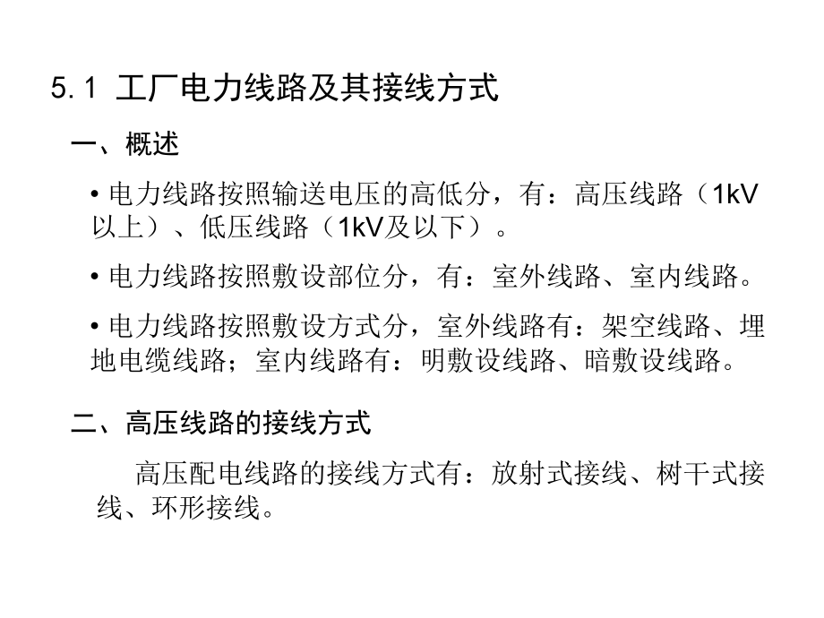 第五章工厂电力线路教材课件_第2页