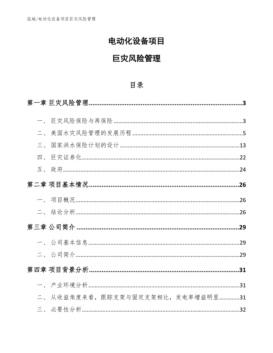 电动化设备项目巨灾风险管理_参考_第1页