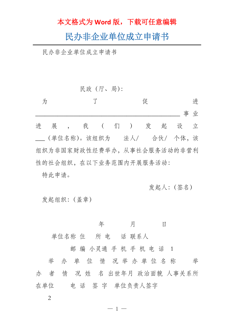 民办非企业单位成立申请书_第1页