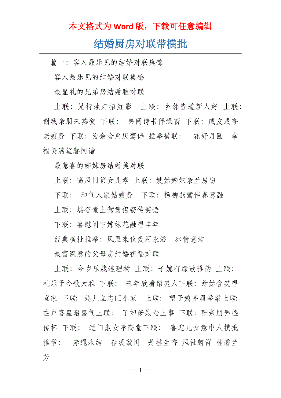 结婚厨房对联带横批_第1页