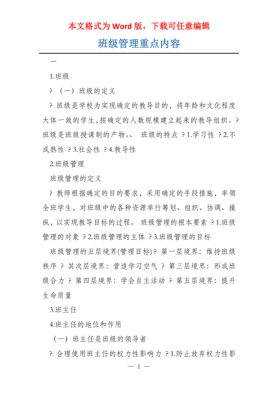 班级管理重点内容_第1页