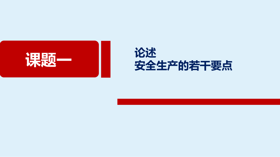 2021安全月主题培训--切实履行安全责任_第3页