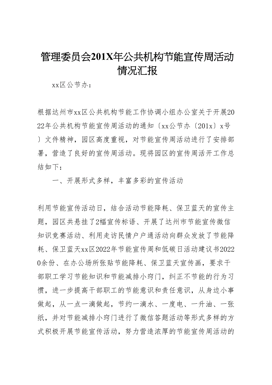 2022年管理委员会公共机构节能宣传周活动情况汇报范文_第1页