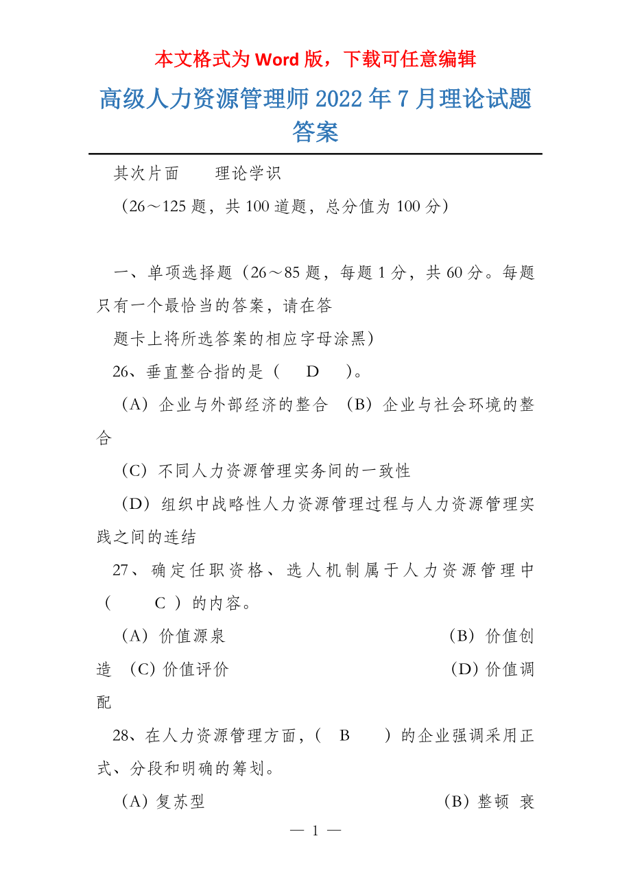 高级人力资源管理师2022年7月理论试题答案_第1页