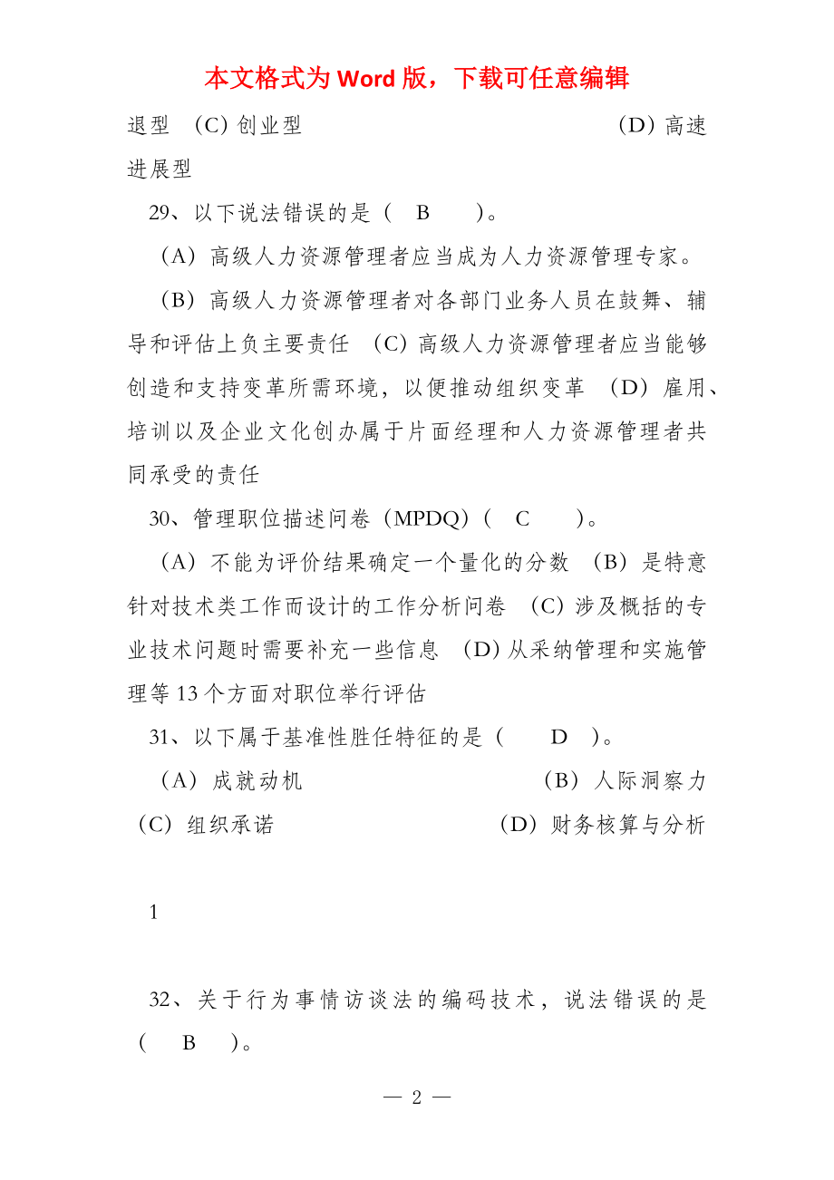 高级人力资源管理师2022年7月理论试题答案_第2页