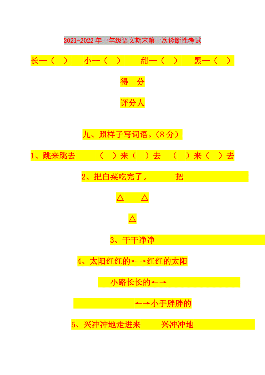 2021-2022年一年级语文期末第一次诊断性考试_第1页