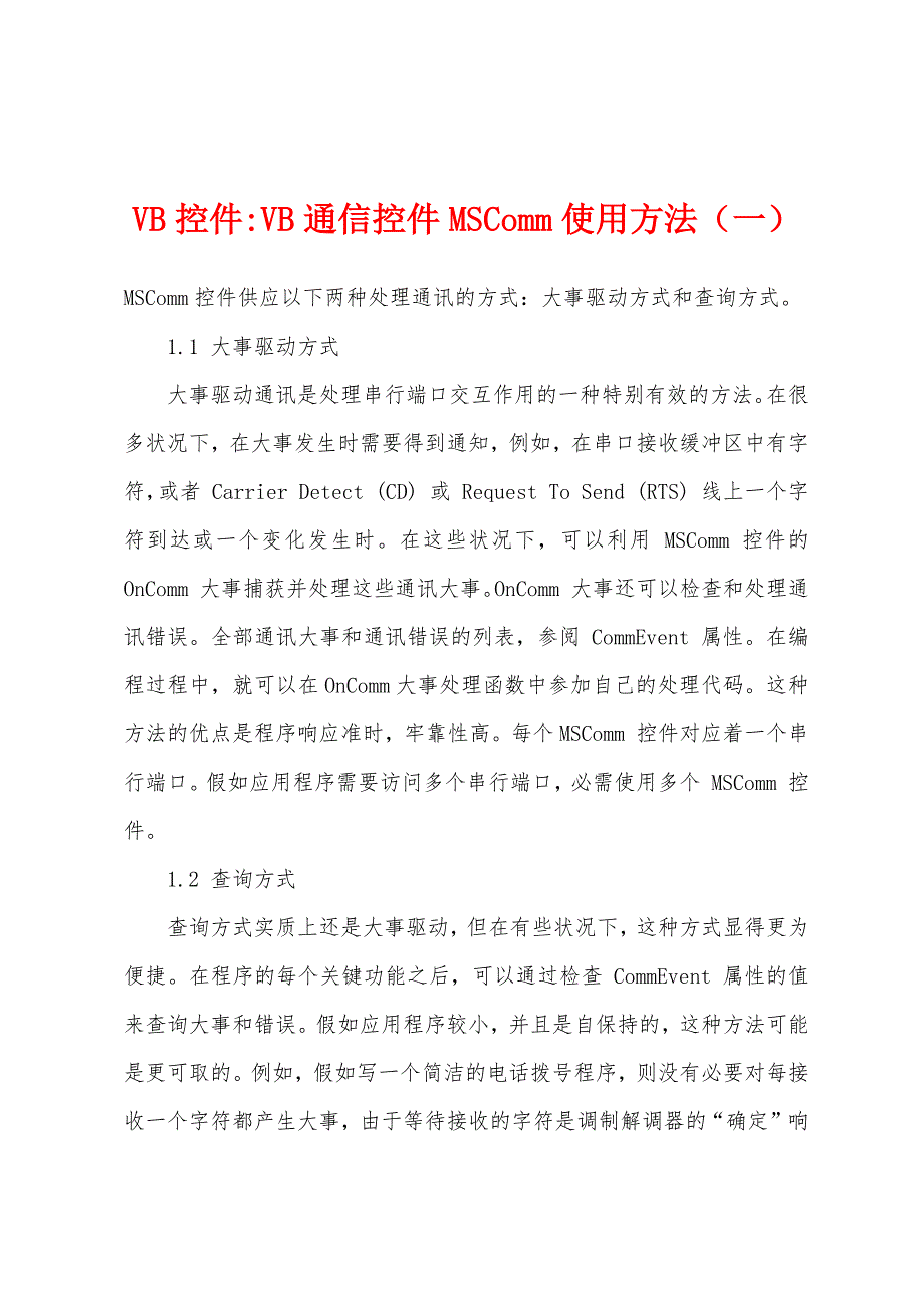 VB控件VB通信控件MSComm使用方法（一）_第1页