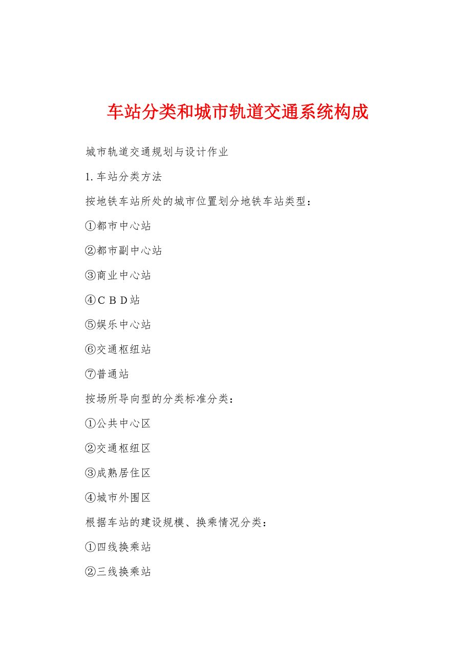 车站分类和城市轨道交通系统构成_第1页