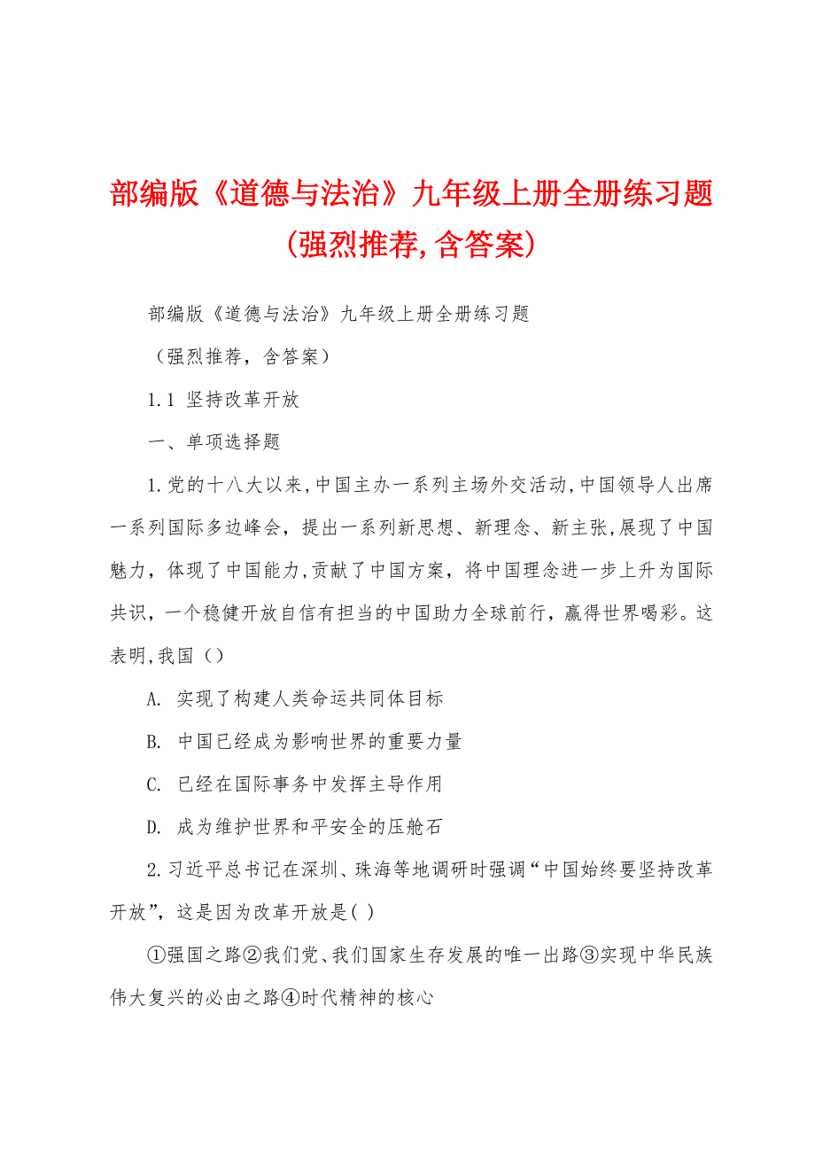 部编版《道德与法治》九年级上册全册练习题(强烈推荐,含答案)_第1页