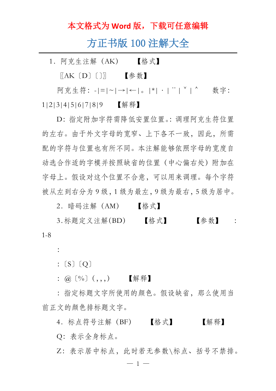 方正书版100注解大全_第1页