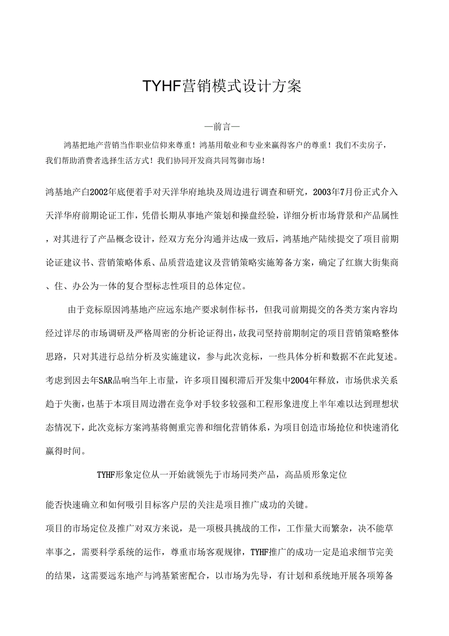 TYHF营销模式设计方案_第1页