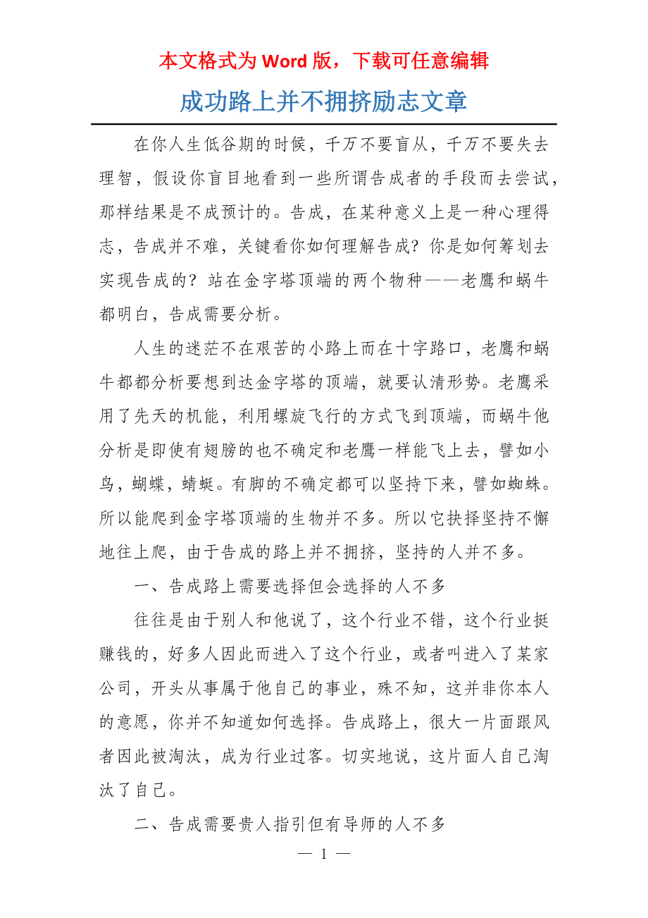成功路上并不拥挤励志文章_第1页