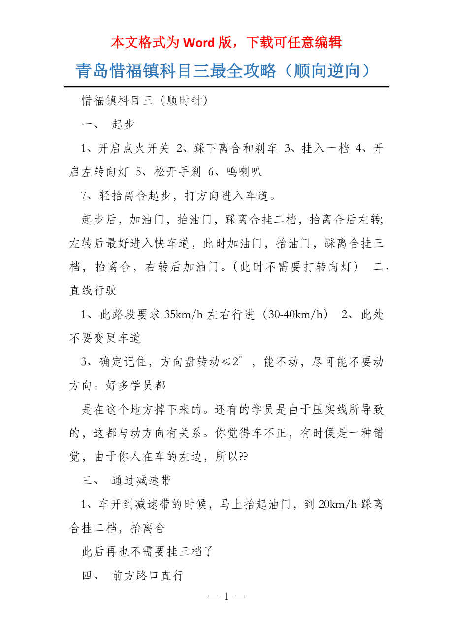 青岛惜福镇科目三最全攻略（顺向逆向）_第1页