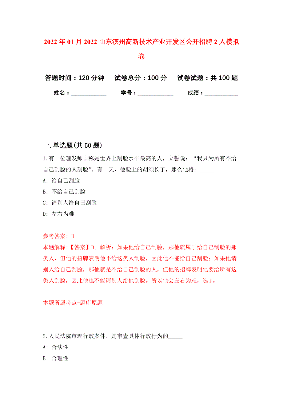 2022年01月2022山东滨州高新技术产业开发区公开招聘2人公开练习模拟卷（第0次）_第1页