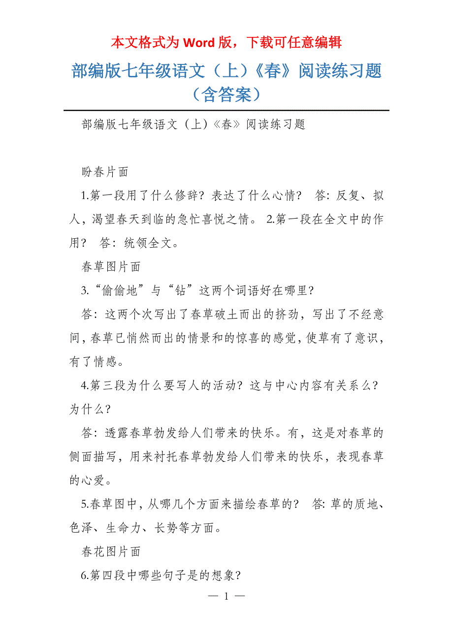 部编版七年级语文（上）《春》阅读练习题（含答案）_第1页