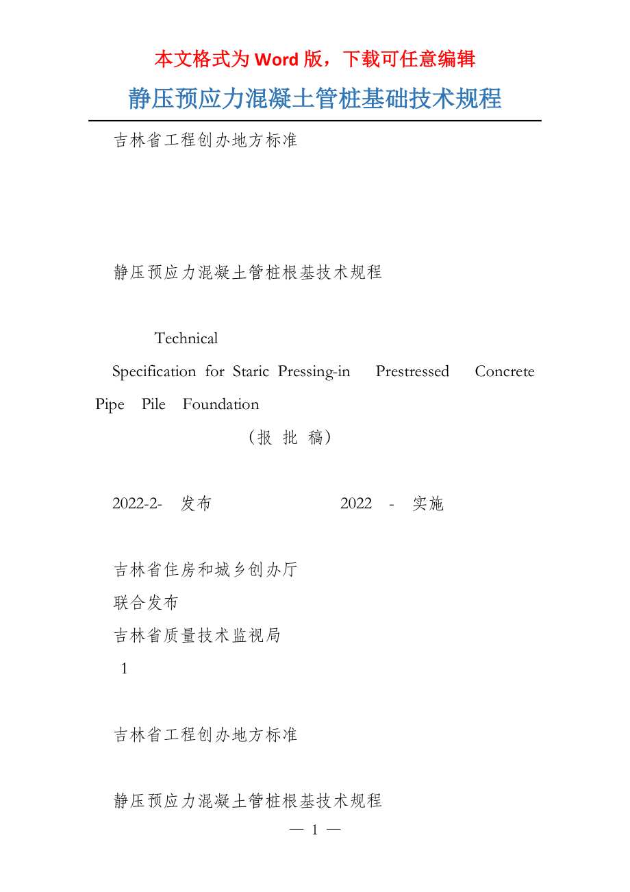 静压预应力混凝土管桩基础技术规程_第1页