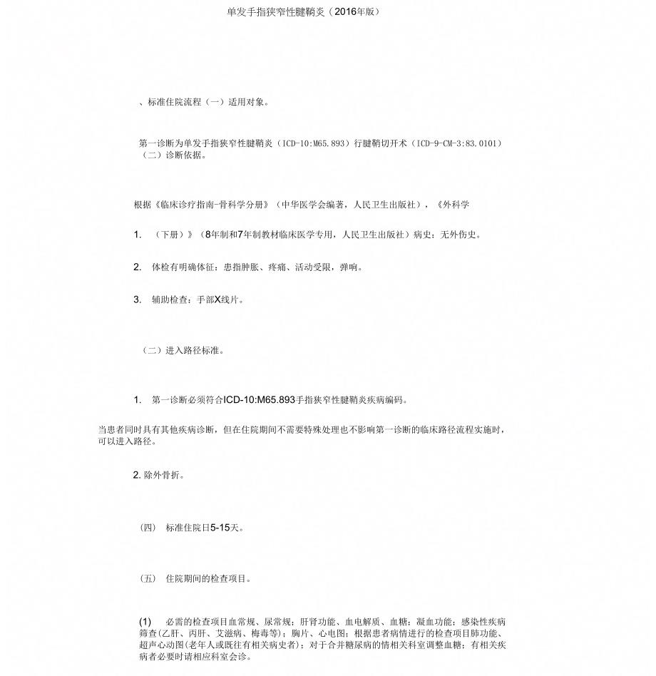 单指狭窄性腱鞘炎诊断与治疗标准流程_第1页