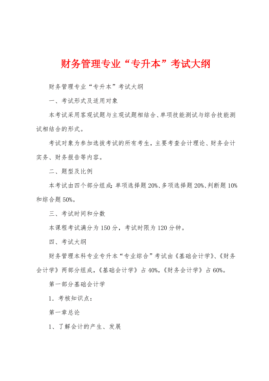 财务管理专业“专升本”考试大纲_第1页