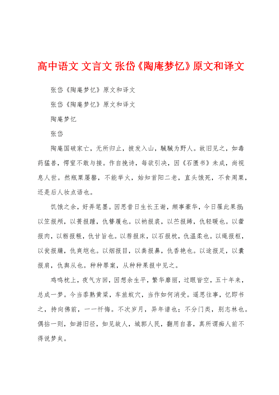 高中语文 文言文 张岱《陶庵梦忆》原文和译文_第1页