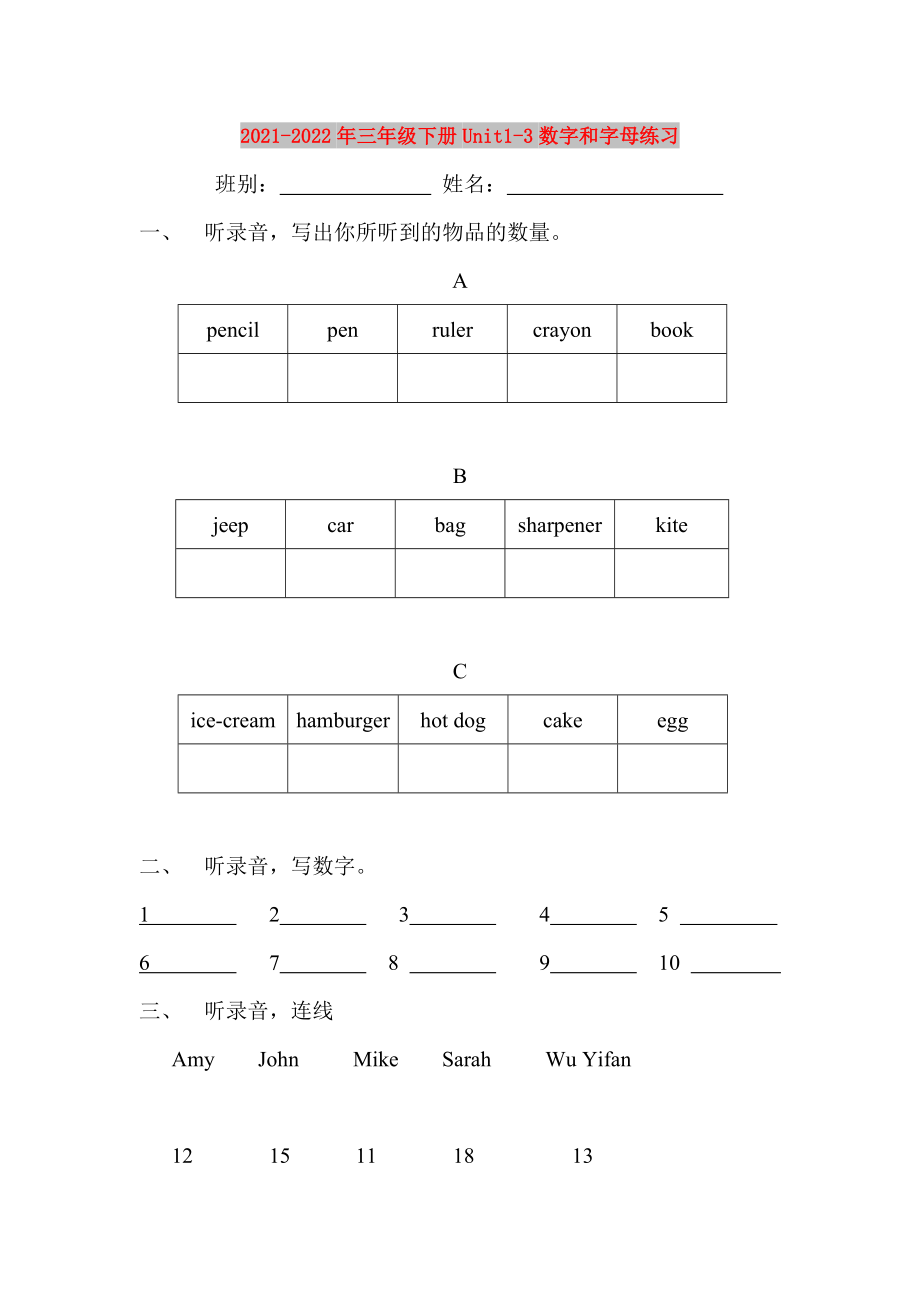 2021-2022年三年级下册Unit1-3数字和字母练习_第1页