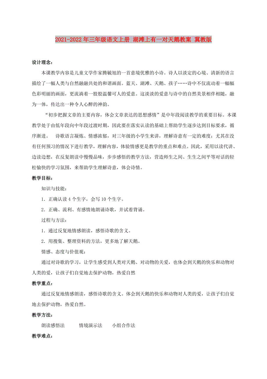 2021-2022年三年级语文上册 湖滩上有一对天鹅教案 冀教版_第1页