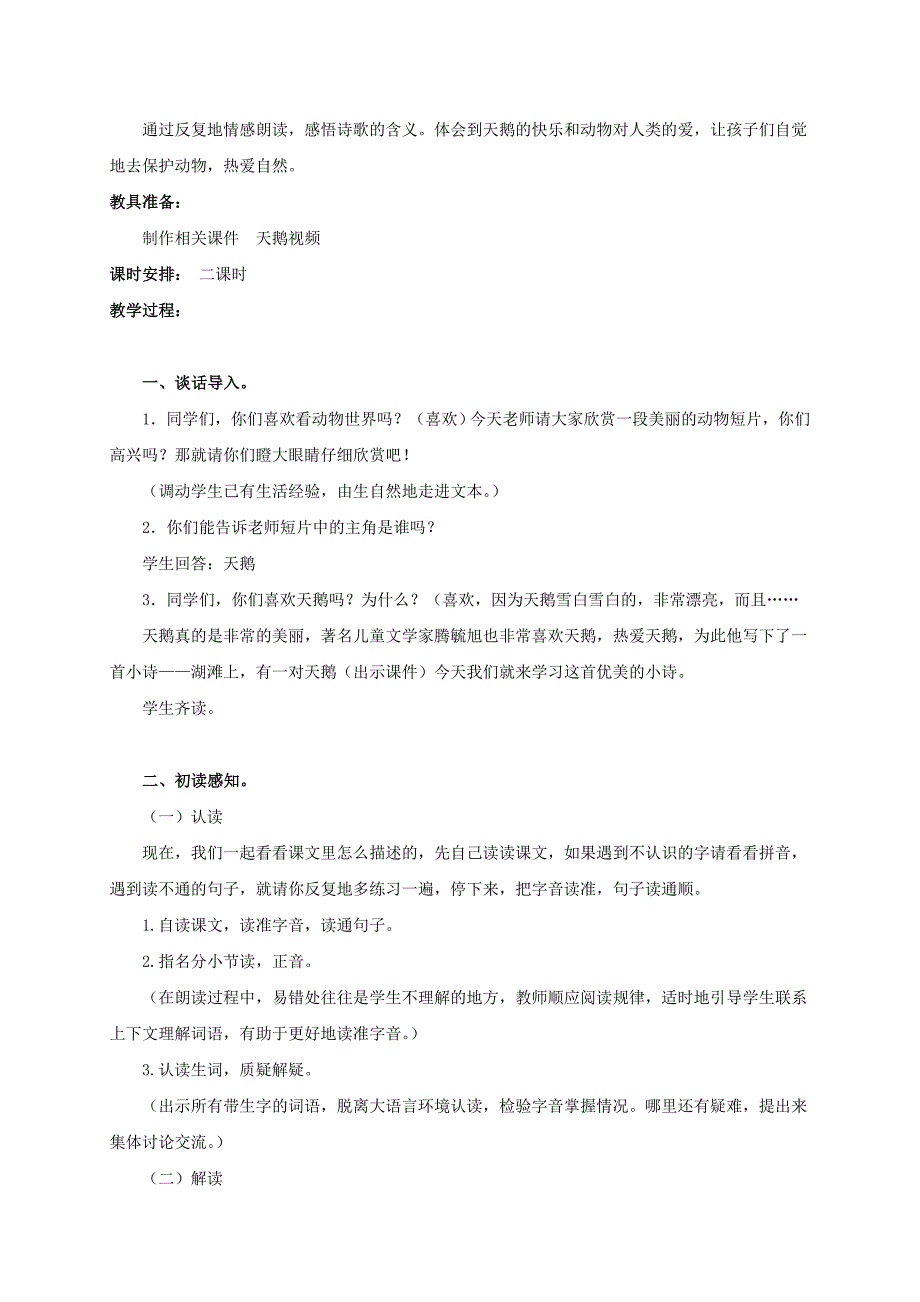 2021-2022年三年级语文上册 湖滩上有一对天鹅教案 冀教版_第2页