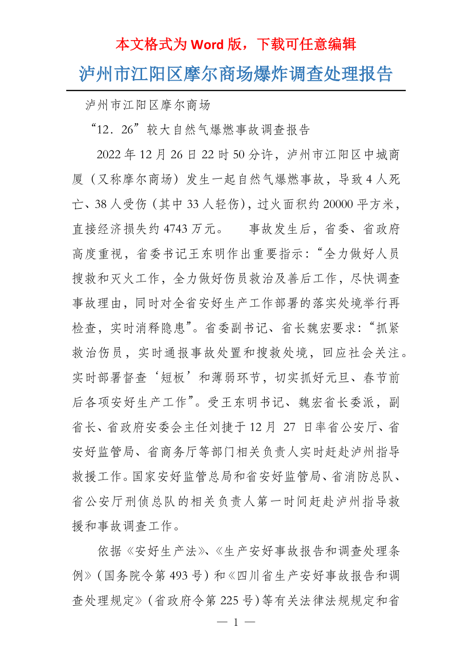 泸州市江阳区摩尔商场爆炸调查处理报告_第1页