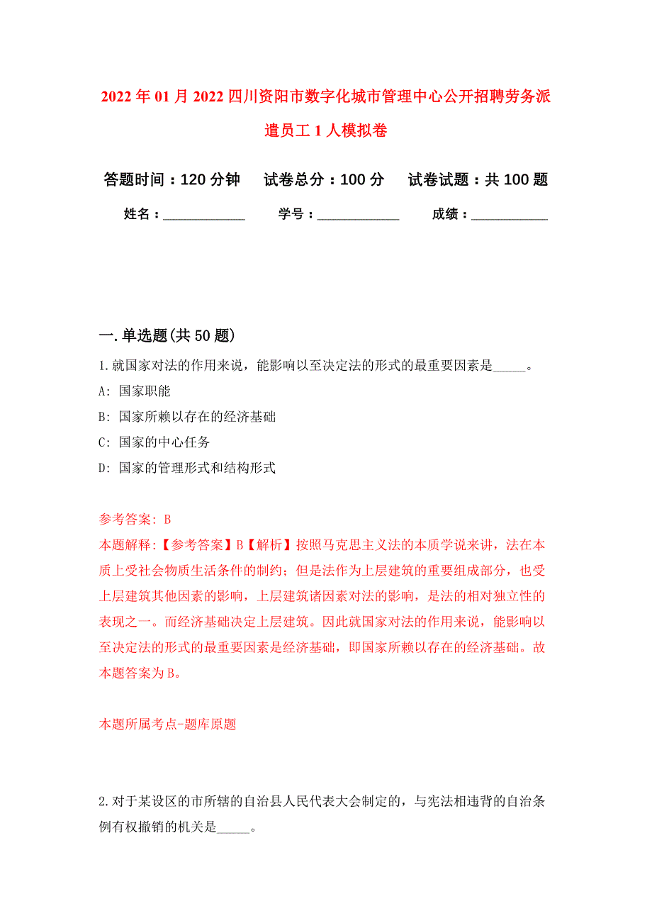 2022年01月2022四川资阳市数字化城市管理中心公开招聘劳务派遣员工1人公开练习模拟卷（第3次）_第1页