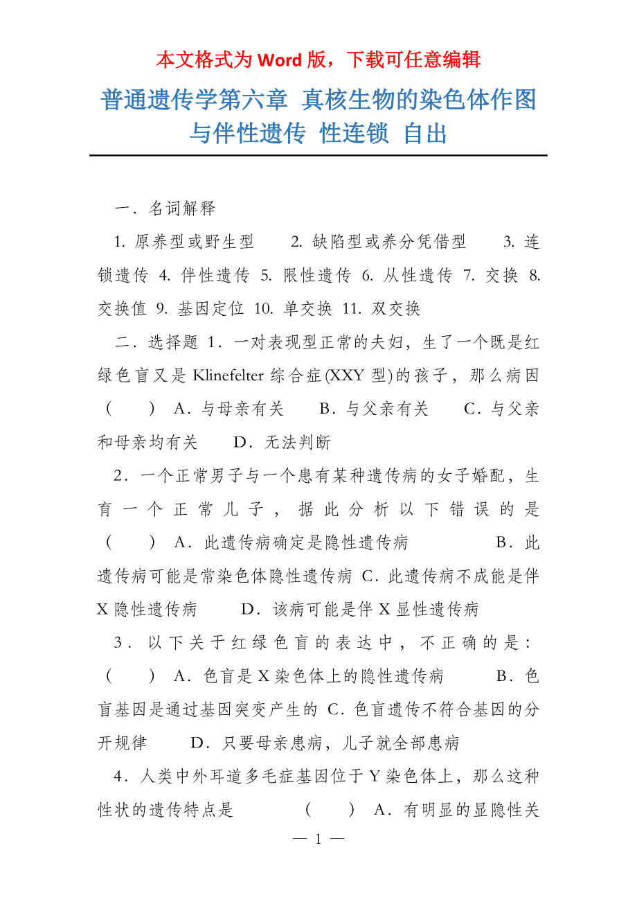 普通遗传学第六章 真核生物的染色体作图与伴性遗传 性连锁 自出_第1页