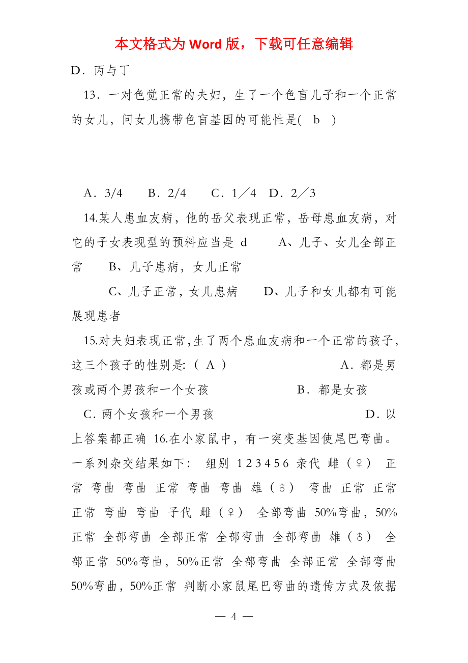 普通遗传学第六章 真核生物的染色体作图与伴性遗传 性连锁 自出_第4页