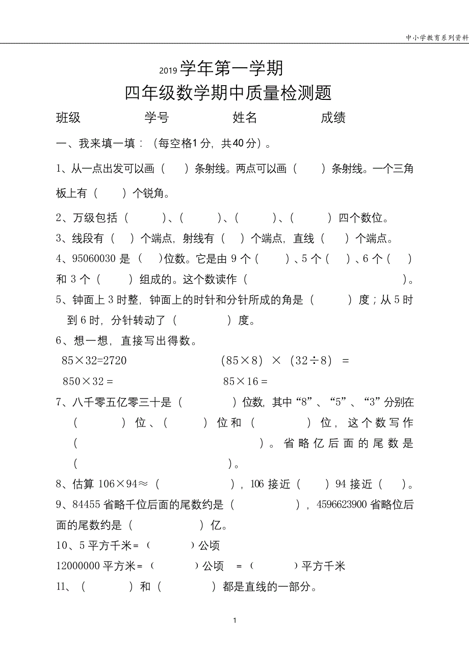 人教版四年级数学（上册）期中测试卷及参考答案22_第1页